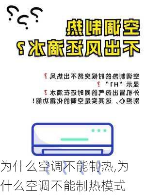 为什么空调不能制热,为什么空调不能制热模式