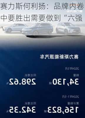 赛力斯何利扬：品牌内卷中要胜出需要做到“六强”