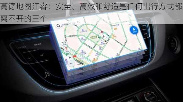 高德地图江睿：安全、高效和舒适是任何出行方式都离不开的三个
