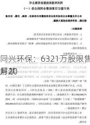 同兴环保：6321万股限售股6月20
解禁