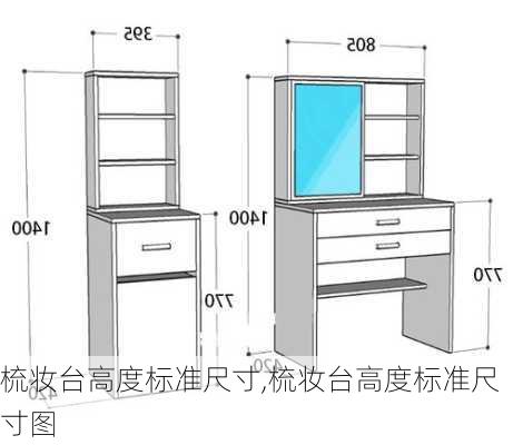 梳妆台高度标准尺寸,梳妆台高度标准尺寸图