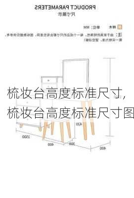 梳妆台高度标准尺寸,梳妆台高度标准尺寸图