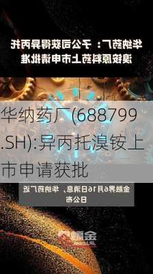 华纳药厂(688799.SH):异丙托溴铵上市申请获批