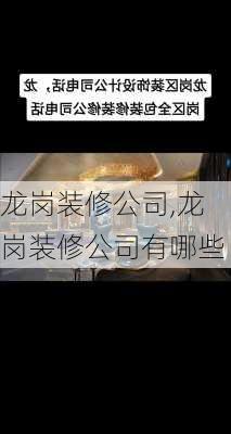 龙岗装修公司,龙岗装修公司有哪些