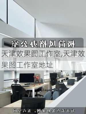 天津效果图工作室,天津效果图工作室地址