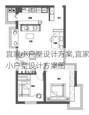 宜家小户型设计方案,宜家小户型设计方案图