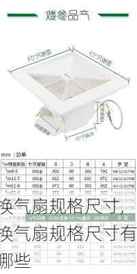 换气扇规格尺寸,换气扇规格尺寸有哪些