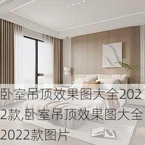 卧室吊顶效果图大全2022款,卧室吊顶效果图大全2022款图片