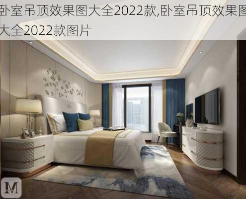 卧室吊顶效果图大全2022款,卧室吊顶效果图大全2022款图片