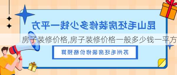 房子装修价格,房子装修价格一般多少钱一平方