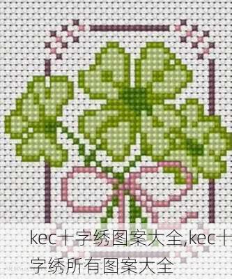 kec十字绣图案大全,kec十字绣所有图案大全