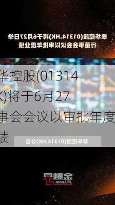 翠华控股(01314.HK)将于6月27董事会会议以审批年度业绩