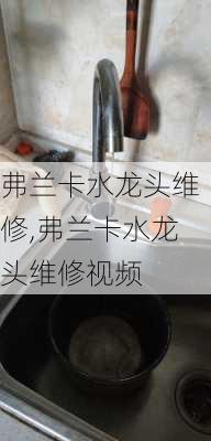 弗兰卡水龙头维修,弗兰卡水龙头维修视频