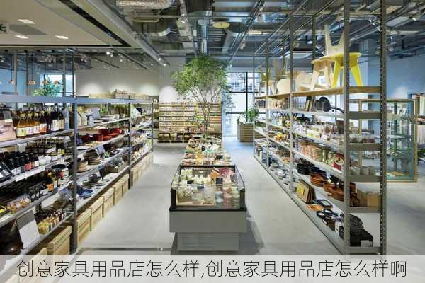 创意家具用品店怎么样,创意家具用品店怎么样啊