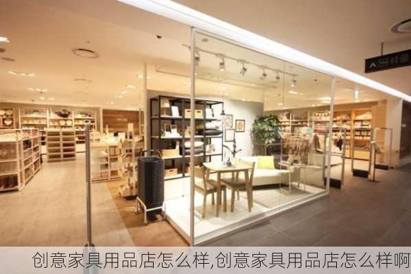 创意家具用品店怎么样,创意家具用品店怎么样啊