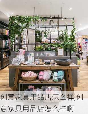 创意家具用品店怎么样,创意家具用品店怎么样啊