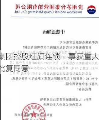 
商投集团控股红旗连锁一事获重大进展 
省
现已批复同意