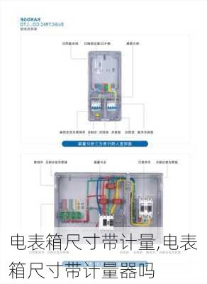 电表箱尺寸带计量,电表箱尺寸带计量器吗