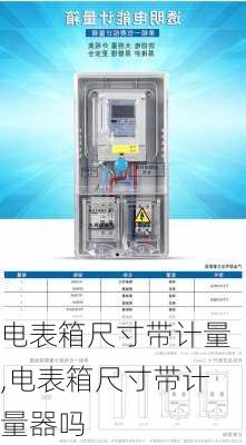 电表箱尺寸带计量,电表箱尺寸带计量器吗