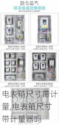 电表箱尺寸带计量,电表箱尺寸带计量器吗