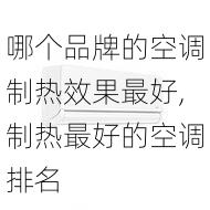 哪个品牌的空调制热效果最好,制热最好的空调排名