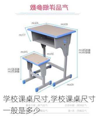 学校课桌尺寸,学校课桌尺寸一般是多少