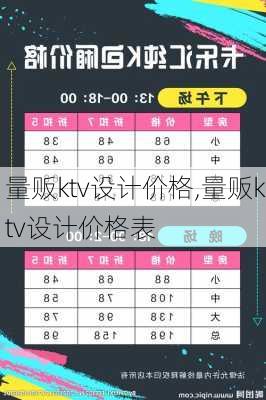 量贩ktv设计价格,量贩ktv设计价格表