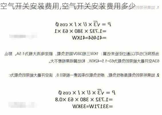 空气开关安装费用,空气开关安装费用多少