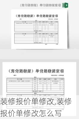 装修报价单修改,装修报价单修改怎么写