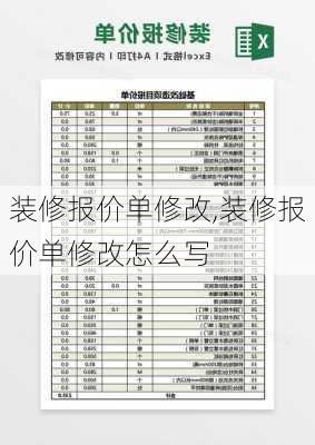 装修报价单修改,装修报价单修改怎么写