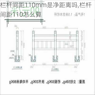 栏杆间距110mm是净距离吗,栏杆间距110怎么算