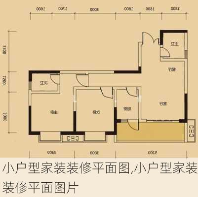 小户型家装装修平面图,小户型家装装修平面图片