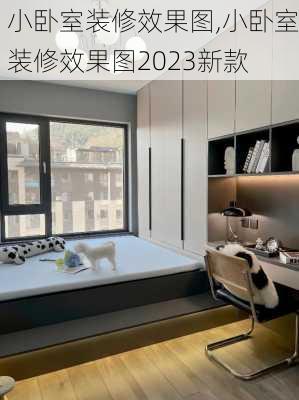 小卧室装修效果图,小卧室装修效果图2023新款