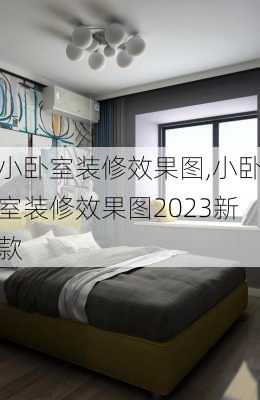 小卧室装修效果图,小卧室装修效果图2023新款