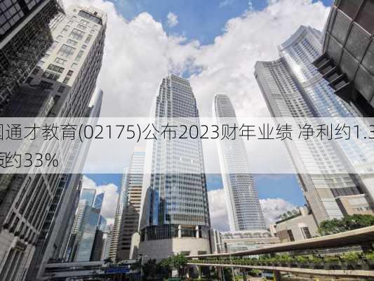 中国通才教育(02175)公布2023财年业绩 净利约1.37亿元 同
增长约33%