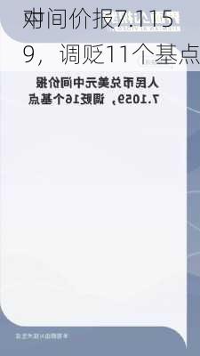 
对
中间价报7.1159，调贬11个基点