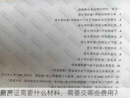 新房
房产证需要什么材料，需要交哪些费用？