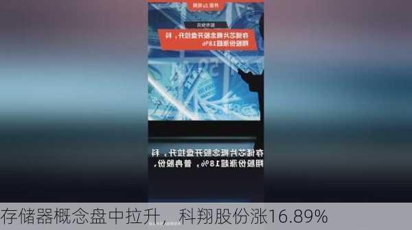 存储器概念盘中拉升，科翔股份涨16.89%