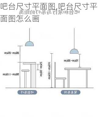 吧台尺寸平面图,吧台尺寸平面图怎么画