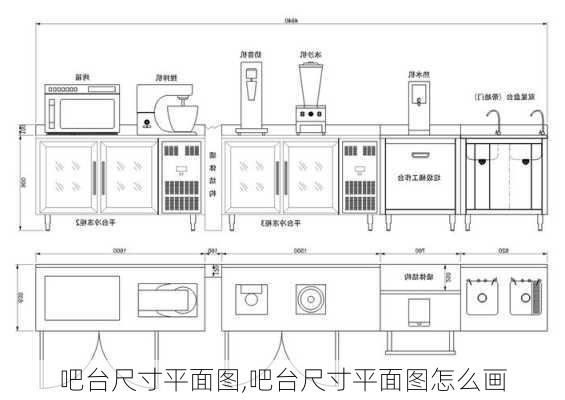 吧台尺寸平面图,吧台尺寸平面图怎么画