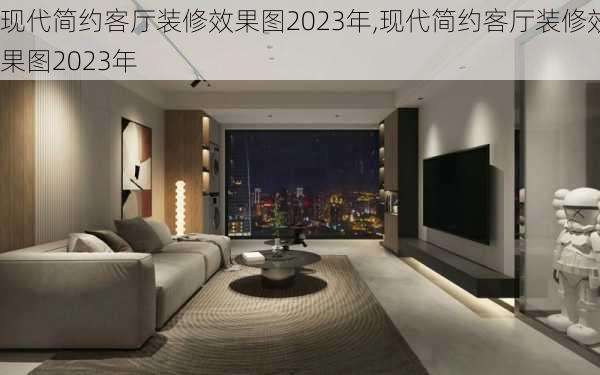 现代简约客厅装修效果图2023年,现代简约客厅装修效果图2023年