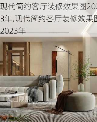 现代简约客厅装修效果图2023年,现代简约客厅装修效果图2023年