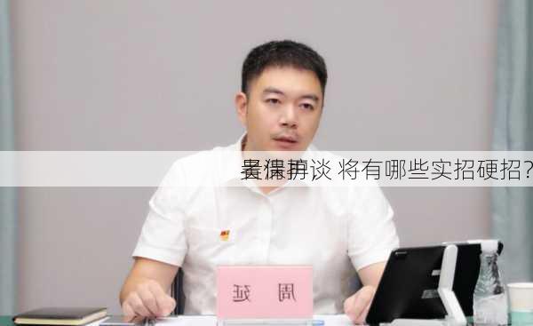 吴清再谈
者保护， 将有哪些实招硬招？