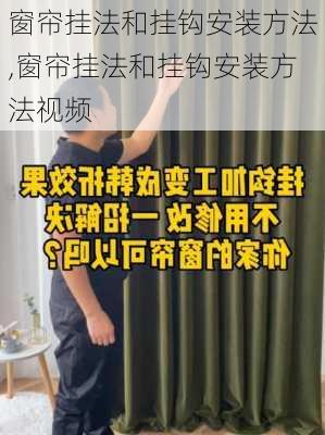 窗帘挂法和挂钩安装方法,窗帘挂法和挂钩安装方法视频