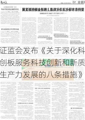 证监会发布《关于深化科创板服务科技创新和新质生产力发展的八条措施》