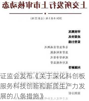 证监会发布《关于深化科创板服务科技创新和新质生产力发展的八条措施》