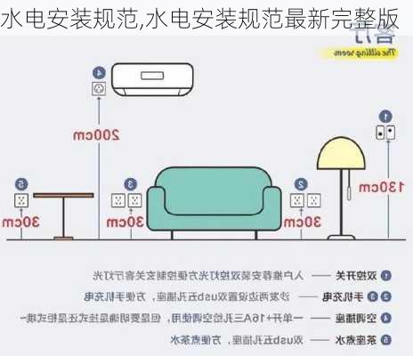 水电安装规范,水电安装规范最新完整版