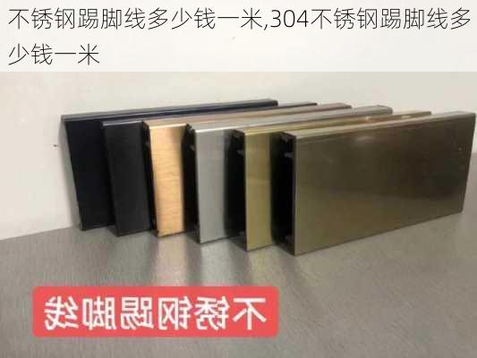 不锈钢踢脚线多少钱一米,304不锈钢踢脚线多少钱一米