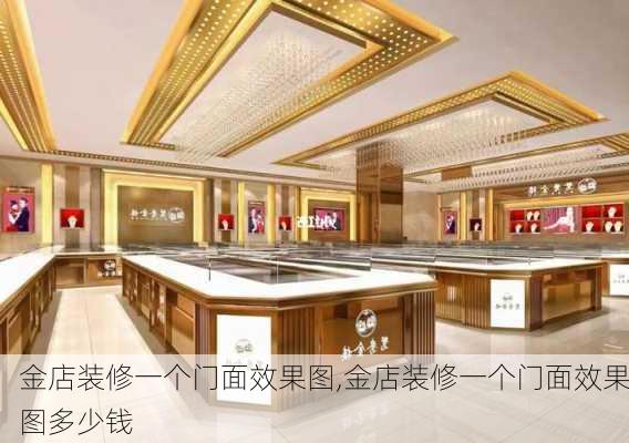 金店装修一个门面效果图,金店装修一个门面效果图多少钱