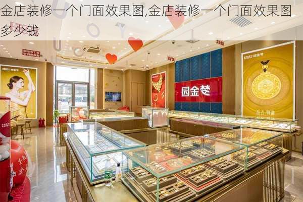 金店装修一个门面效果图,金店装修一个门面效果图多少钱